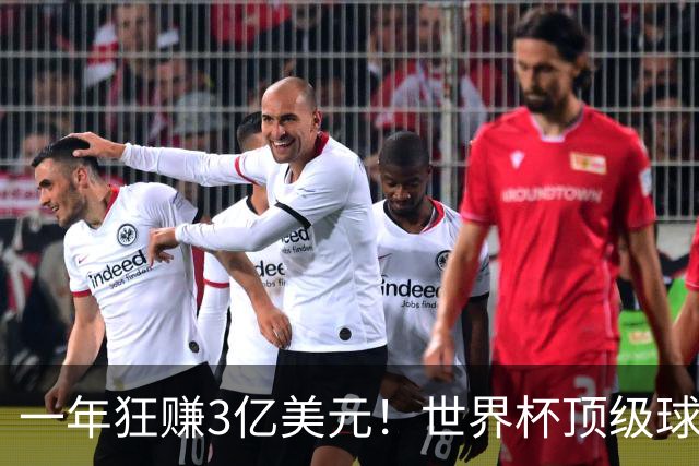 一年狂赚3亿美元！世界杯顶级球星，都是隐藏的商业大佬