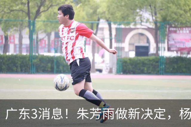广东3消息！朱芳雨做新决定，杨溢率队夺冠，名嘴曝徐昕难回宏远