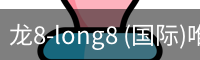 龙8-long8 (国际)唯一官方网站